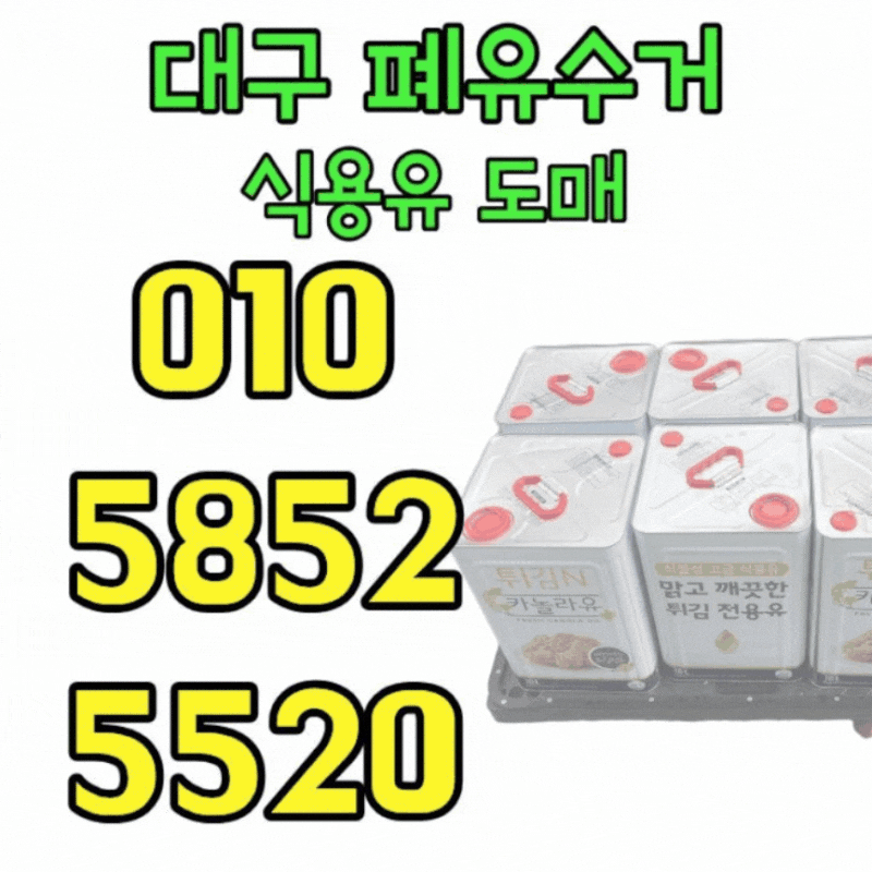 대구 폐유 버리는법, 식당에서 나온 기름 그냥 버리면 안 되는 이유