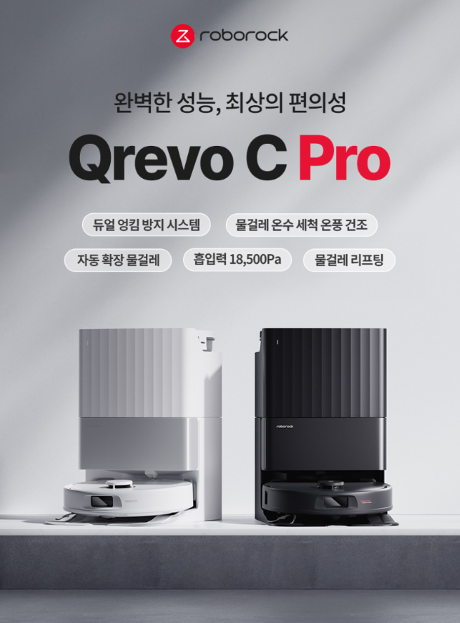[로보락] “바닥 청소를 알아서 척척” Qrevo C Pro 로봇청소기