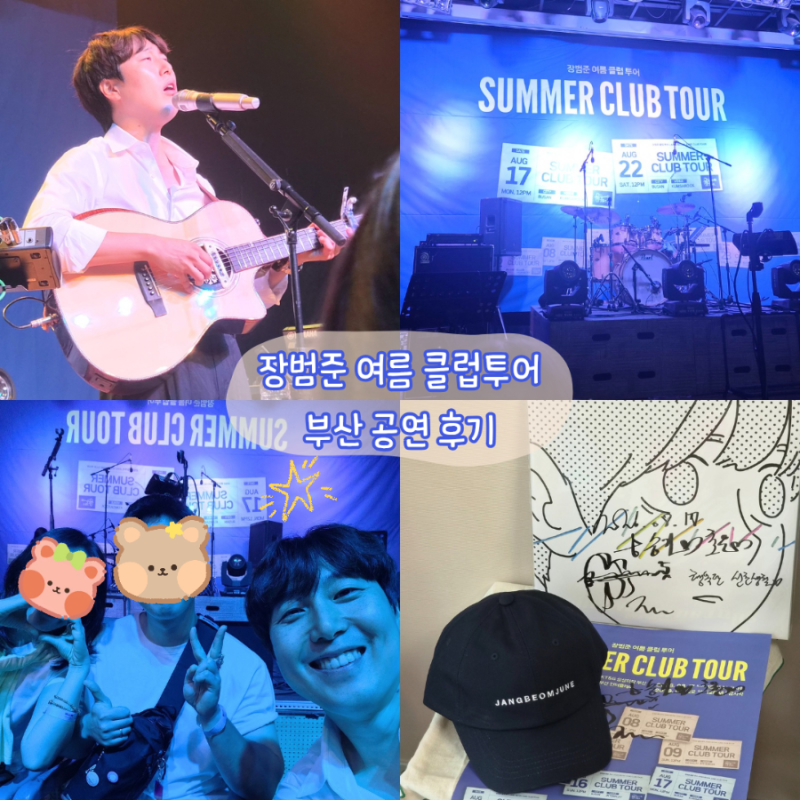 [공연]장범준 여름 클럽투어 in 부산 08/16-17 공연 후기|feat.가위바위보 장인