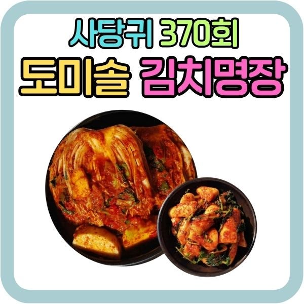 사당귀 박미희 김치 명인의 도미솔김치, 성공스토리+ 인기 이유