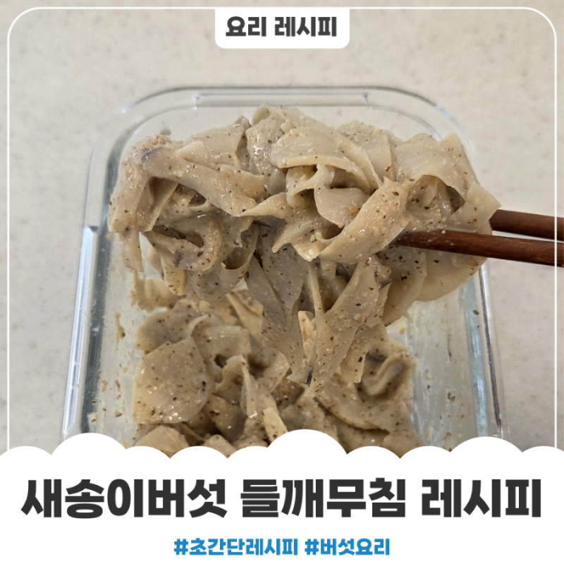 쉬운 반찬 레시피 새송이버섯 들깨무침