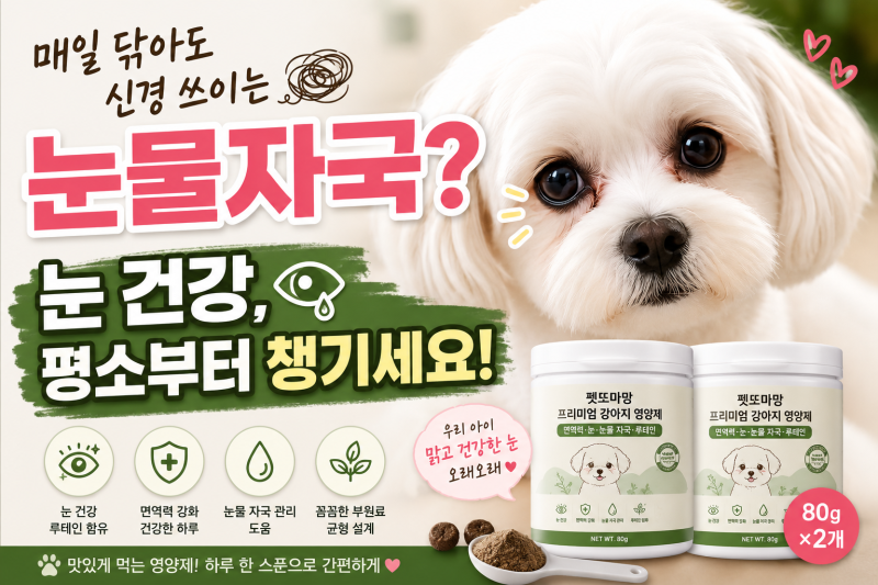 강아지 눈물자국이 신경 쓰인다면? 매일 챙기는 눈 건강 루틴, 펫또마망 프리미엄 강아지 ....