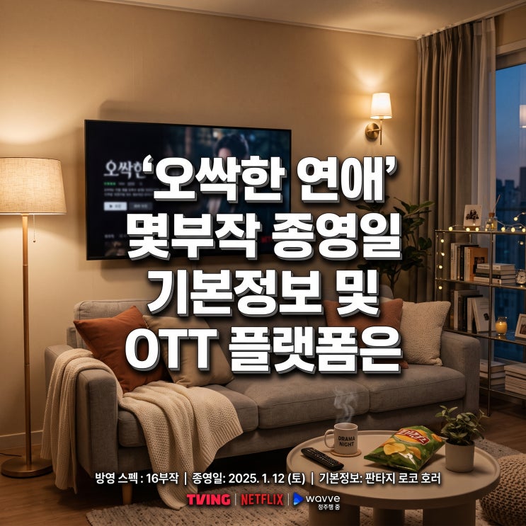 <b>오싹한 연애</b> 몇부작 <b>종영</b>일 기본정보 및 OTT 플랫폼은