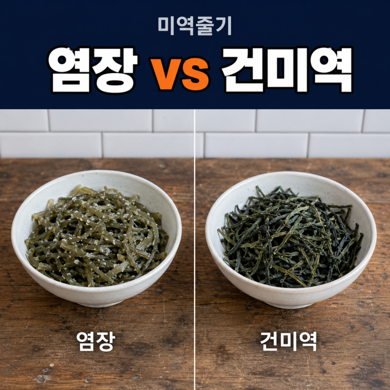미역줄기볶음 황금레시피, 맛의 핵심은 양념이 아니라 손질이었습니다