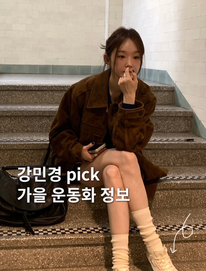 강민경 멀멀한 가을 사복 패션 속 눈에 띄는 휠라 운동화, 예쁜데?