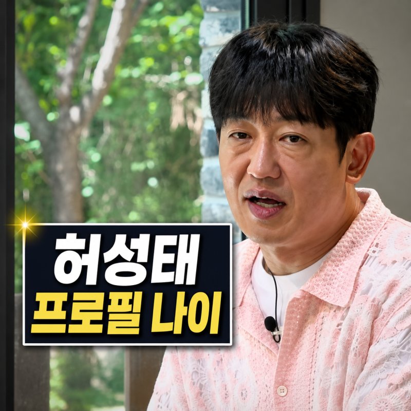허성태 프로필 | 와이프 대기업 퇴사 나이 자녀 여부