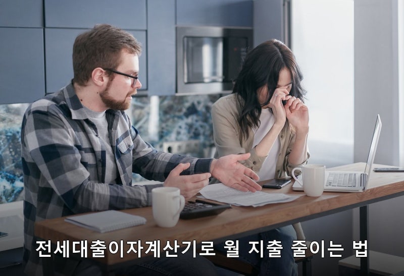 서울 전셋값 1억 뛴 요즘, 전세대출이자계산기 직접 두드려보며 깨달은 월 지출 줄이는 팁