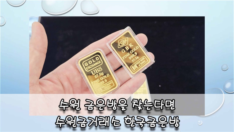수원금거래소 한국금은방 신뢰 있는 금시세로 금매입할 수 있는 인계동 금은방
