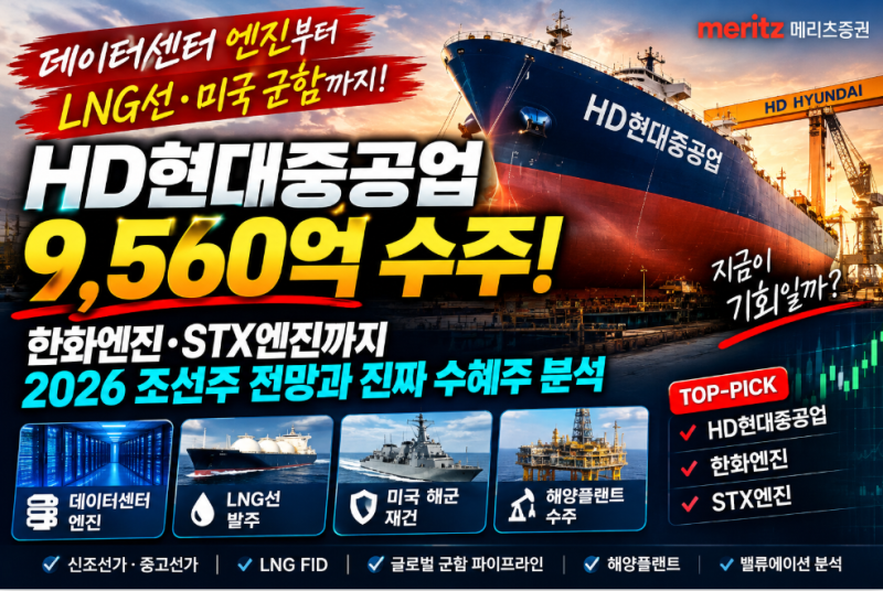 HD현대중공업 9,560억 수주 터졌다｜한화엔진·STX엔진까지 2026 조선주 전망과 진짜 수혜주 분....