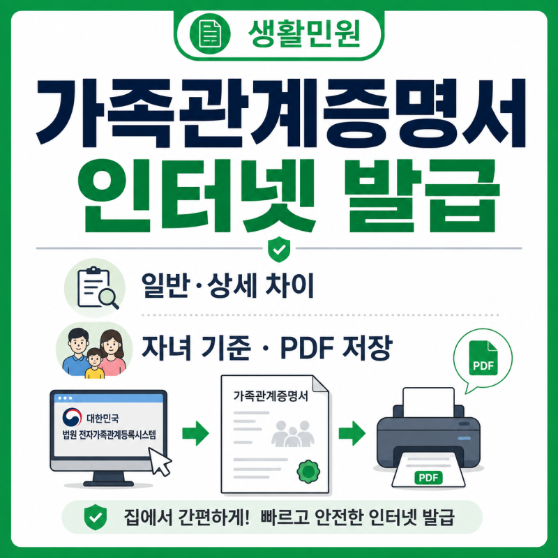 가족관계증명서 인터넷 발급 방법일반·상세 차이, 자녀 기준 발급·PDF 저장