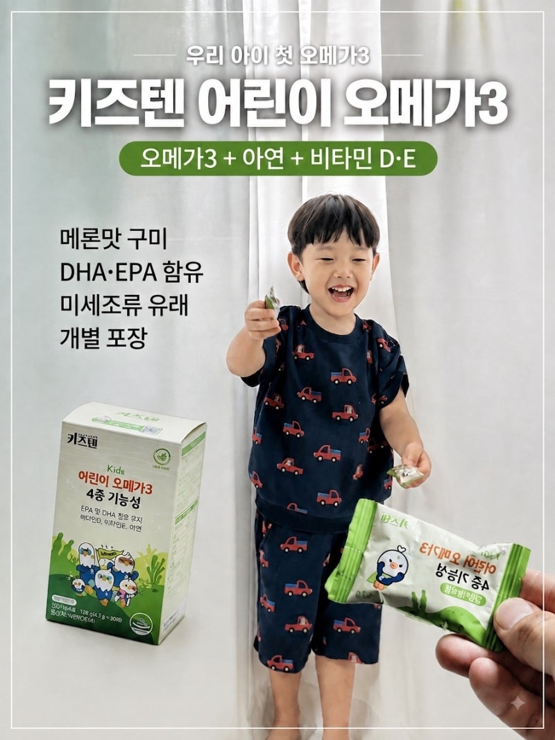 5세 아이도 맛있게 먹는 어린이 오메가3, 키즈텐 식물성 구미 젤리 후기