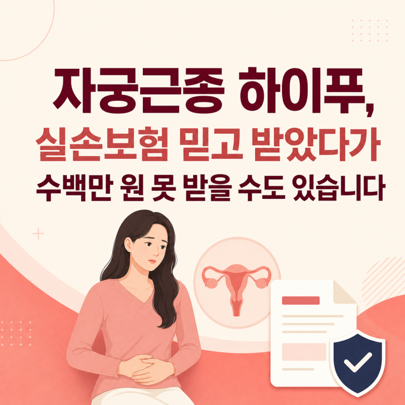 자궁근종 하이푸, 실손보험 믿고 받았다가 수백만 원 못 받을 수도 있습니다