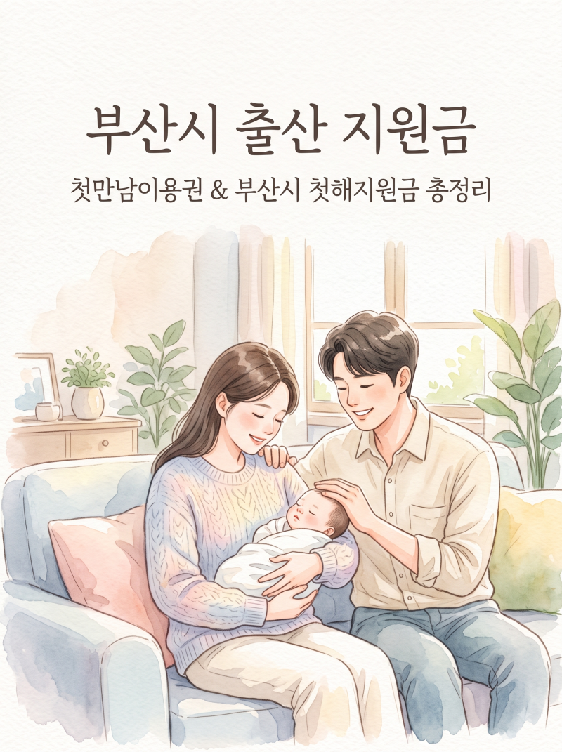 부산시 출산 지원금 혜택 총정리 (첫만남이용권·출산축하금·부모급여 신청 방법)