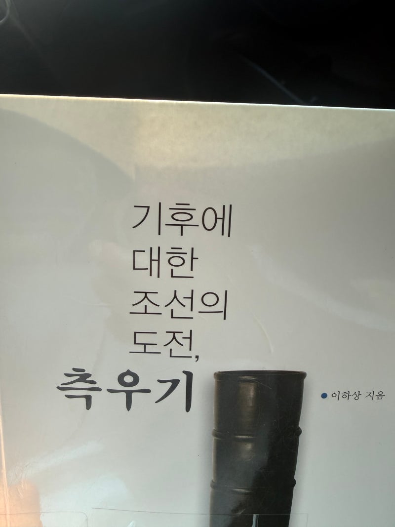 『농사직설』과 측우기로 본 조선의 농업 과학기술