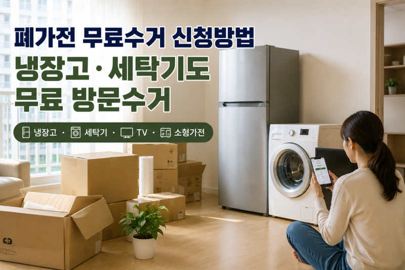 폐가전 무료수거 신청방법 총정리(+냉장고·세탁기·TV 무상방문수거)