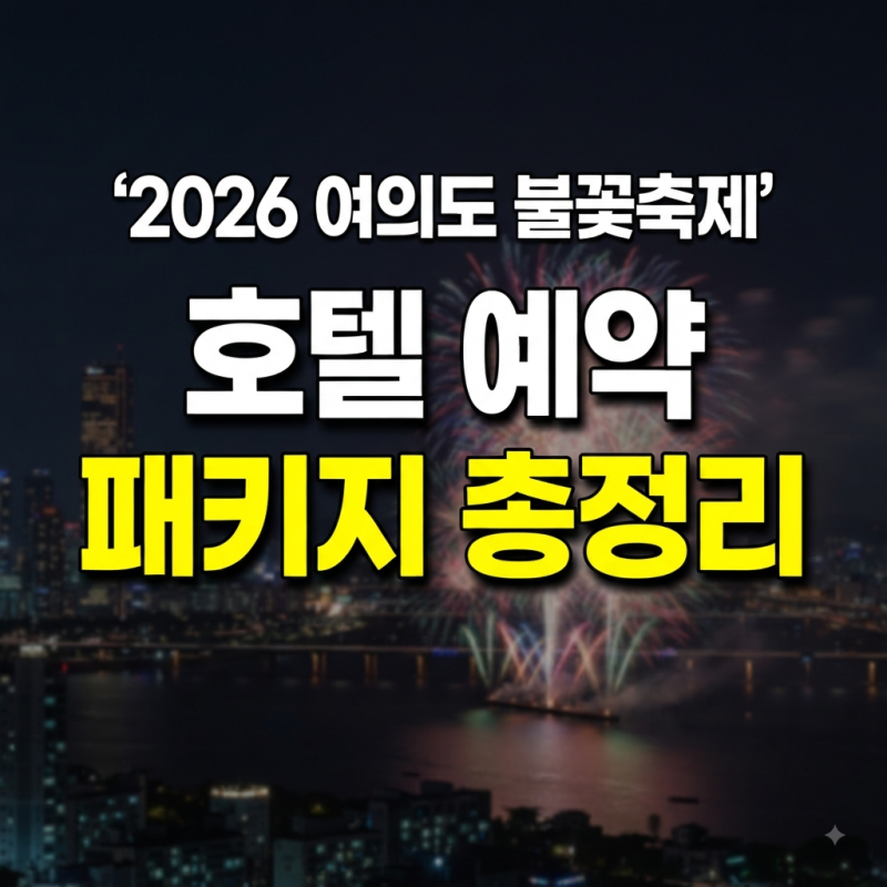 2026 여의도 불꽃축제 호텔 예약 및 패키지 총정리(+명당부터 가성비숙소까지)