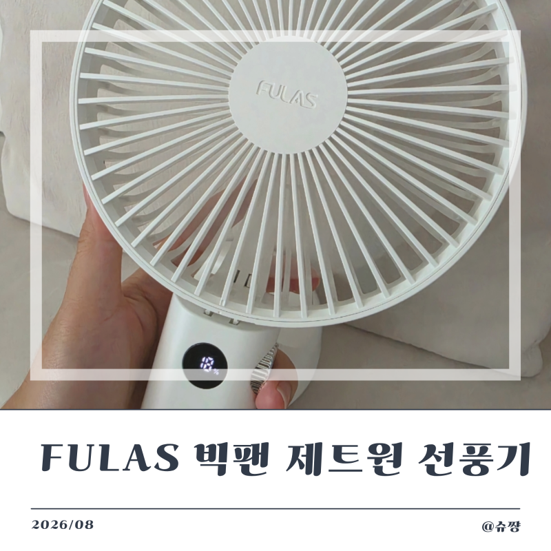 [빅팬 선풍기 추천] 풀라스(FULAS) 여름 필수 템 '빅팬 제트원 휴대용 선풍기'