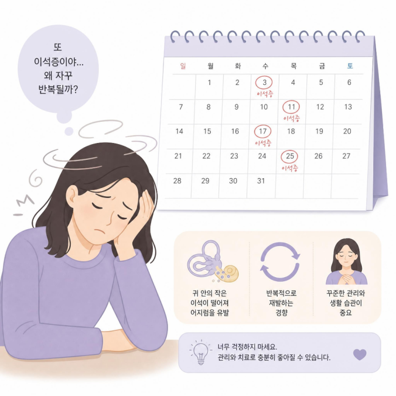 이석증이 자꾸 재발하는 사람들의 공통점