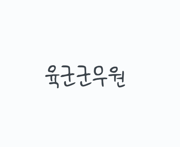 육군군무원 2026 시험일정, 9급 7급 시험과목과 영어 한국사 준비방법 총정리