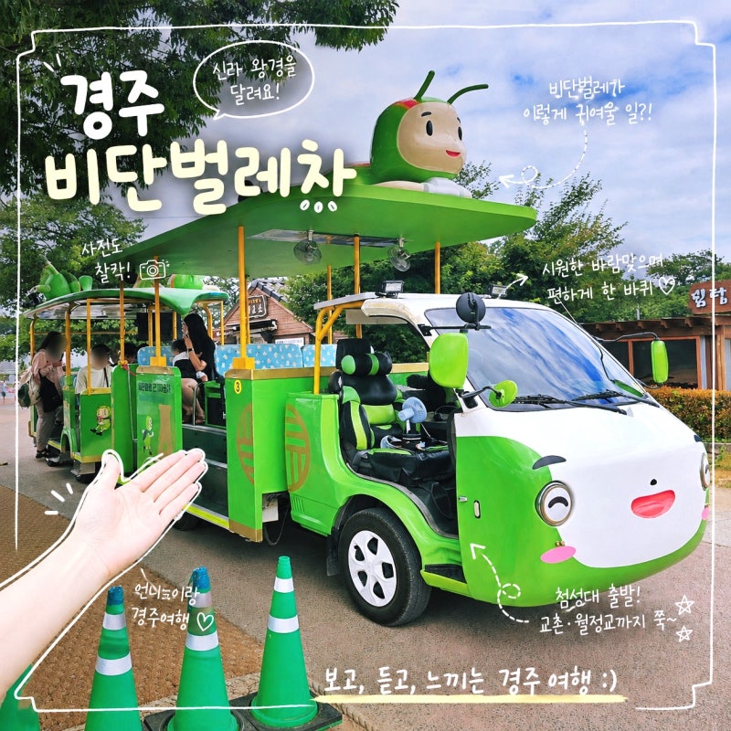 경주 비단벌레차 예약 예매 가격 시간 코스 총정리 (첨성대 출발 여행)