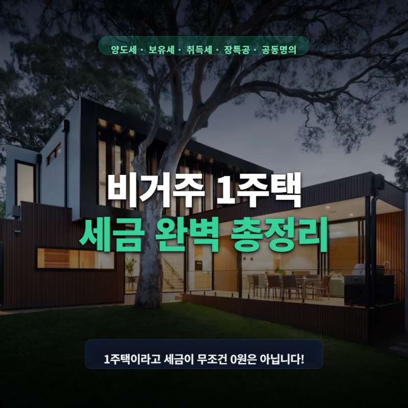 비거주 1주택 세금 총정리｜양도세·보유세·취득세·장특공·공동명의