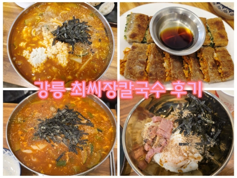 [강릉 여행] 강릉 최씨장칼국수 내돈내산 후기 (강릉세인트존스호텔근처맛집)