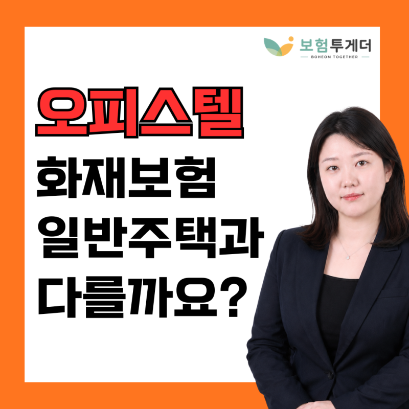 오피스텔 화재보험 일반 주택보험과 다를까요?