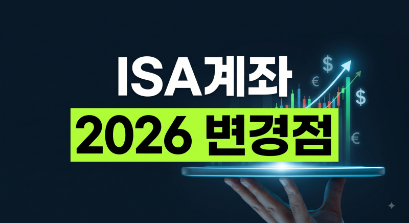 ISA계좌란 무엇인가? 개념 정리부터 2026 세제개편안 변경점까지 한눈에 보기