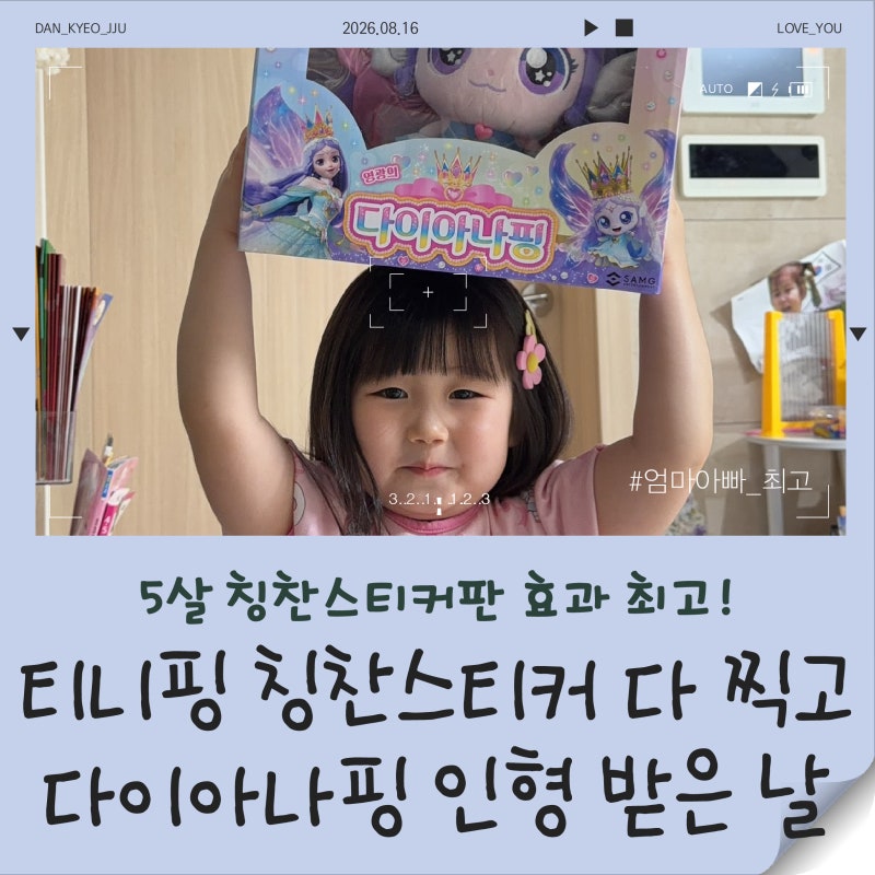 5살 칭찬스티커판 효과 최고!｜티니핑 칭찬스티커 다 모으고 다이아나핑 인형 받은 날