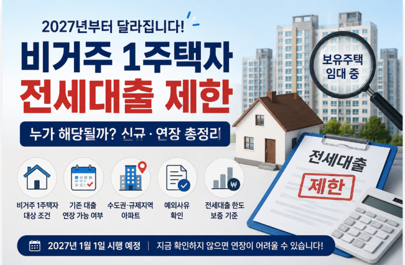 비거주 1주택자 전세 대출 제한｜2027년부터 신규·연장 어떻게 달라질까?