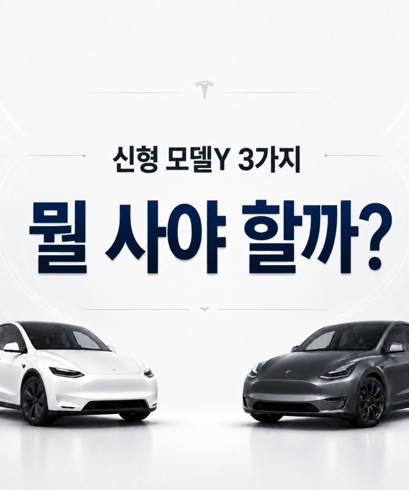 2026 신형 테슬라 모델Y 종류 총정리｜RWD·롱레인지 AWD·모델Y L 가격·차이 비교