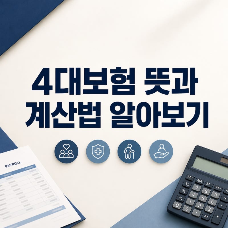 4대보험 뜻과 계산법 자세하게 알아보기