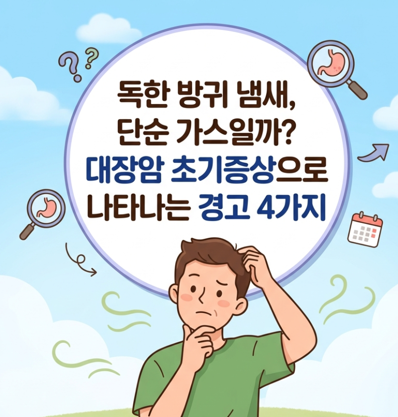 "독한 방귀 냄새, 단순 소화불량일까?" 대장암 초기증상으로 나타나는 장내 경고 4가지