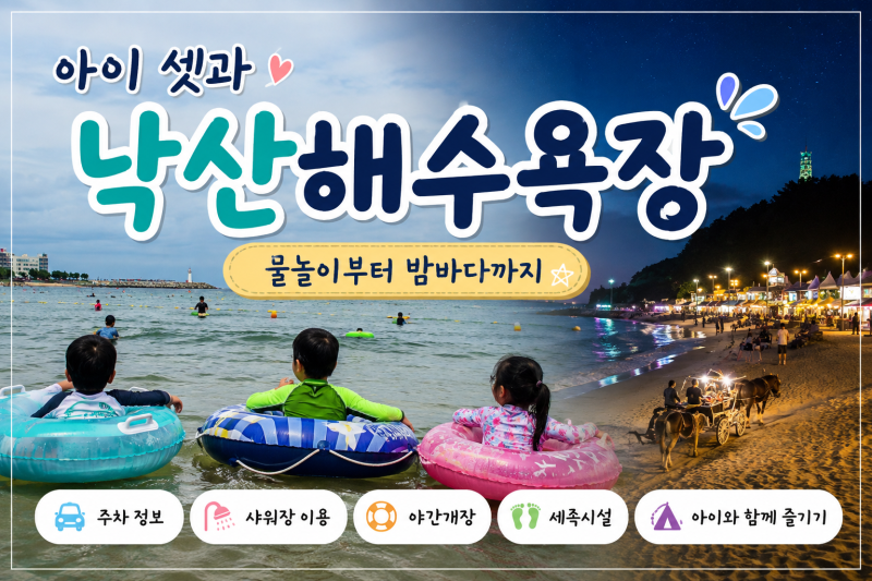 양양 낙산해수욕장 후기｜아이들과 물놀이부터 야간수영·주차·샤워장까지