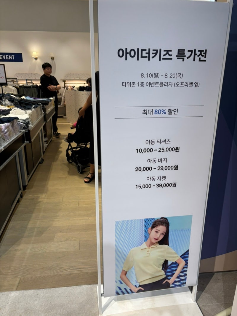 [김포현대아울렛]아이더키즈 특가전(~8/20)