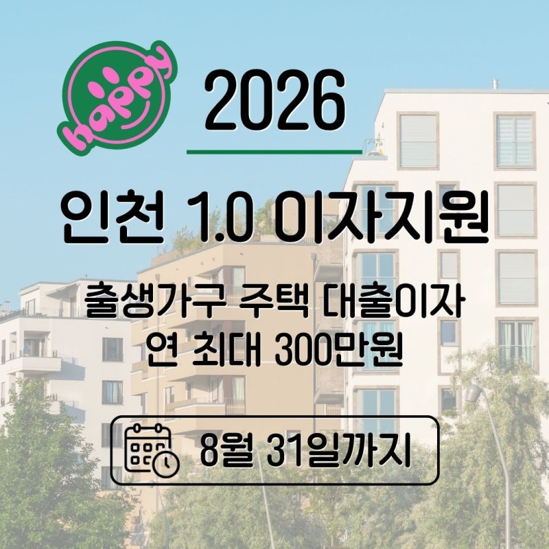 2026 인천 1.0 이자지원, 주택구입 대출이자 연 최대 300만원