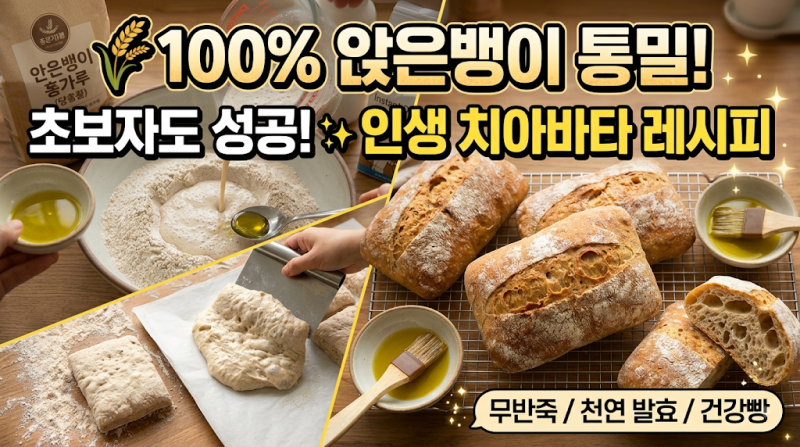 통밀강력분을 이용한 통밀 치아바타 레시피