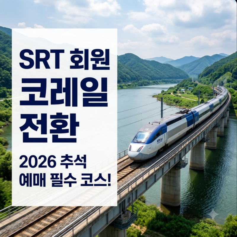 2026 추석 SRT 회원 코레일 전환 방법 SRT만 가입한 경우