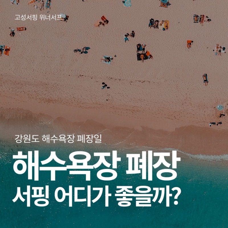 속초서핑 양양서핑 어디로 갈까? 강원도 고성 해수욕장 폐장 후 송지호 VS 봉수대