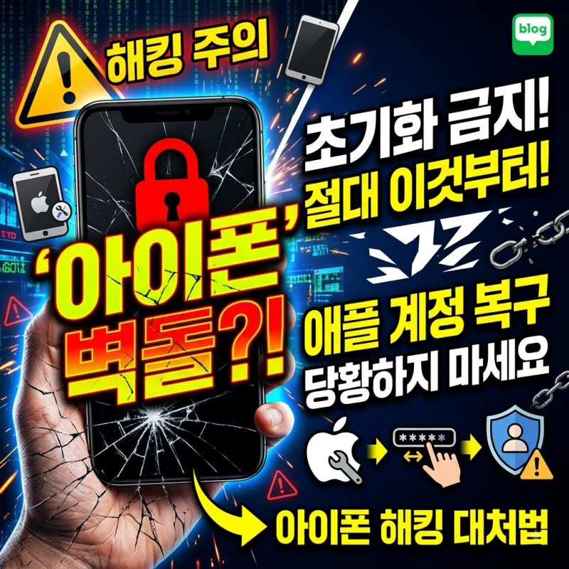아이폰 해킹으로 ‘벽돌’ 됐다면?｜당황하지 말고 이것부터 확인하세요
