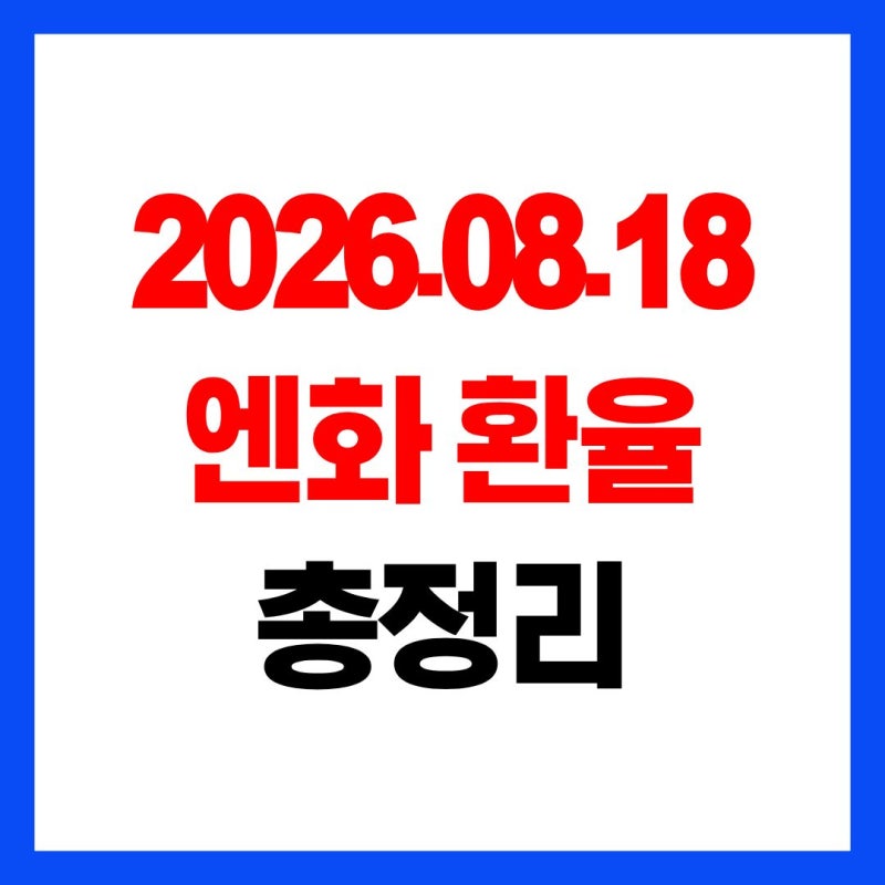 엔화 환율100엔 얼마? 2026년 8월 최신 엔화 시세와 전망, 지금 일본여행 가도 될까?