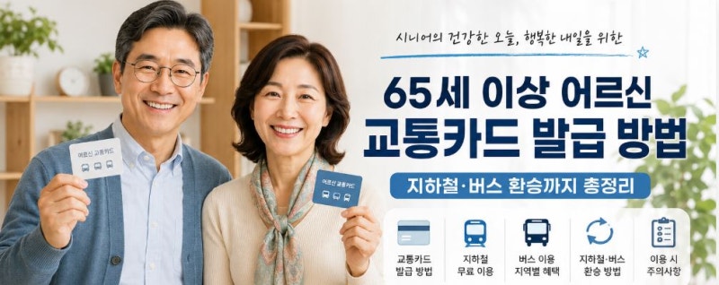 65세 이상 어르신 교통카드 발급 방법 | 지하철·버스 환승까지 쉽게 알아보기