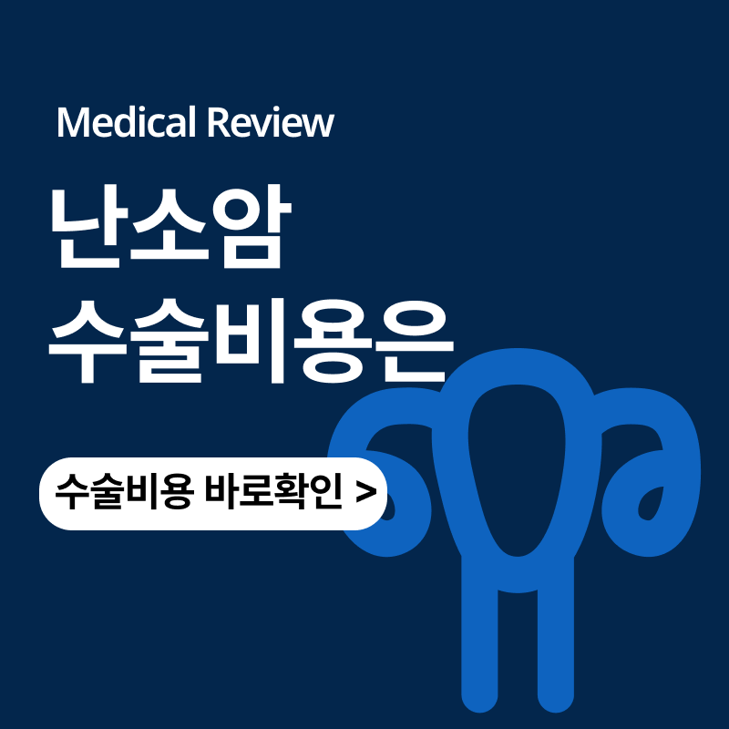 난소암 난소난관절제 수술비용은