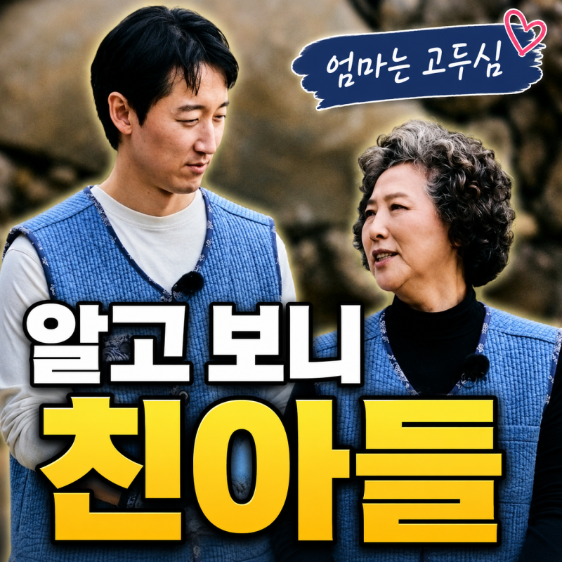 고두심 아들이라고? 오디션으로 버틴 배우 김정환, 알고 보니 뜻밖의 인연
