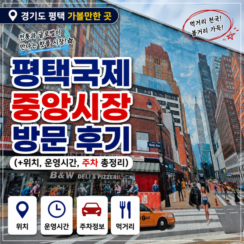 경기도 평택 가볼만한 곳 추천ㅣ평택국제중앙시장 방문 후기 (+위치, 운영시간, 주차 총정리)