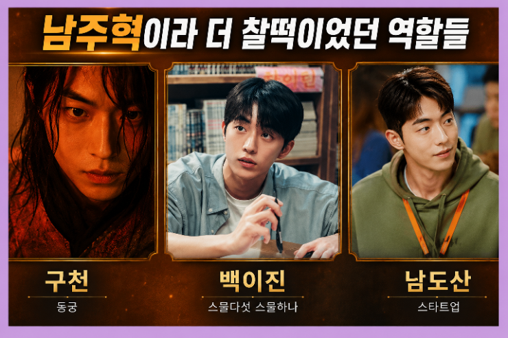 남주혁이라 더 찰떡이었던 역할들｜동궁·스물다섯 스물하나·스타트업