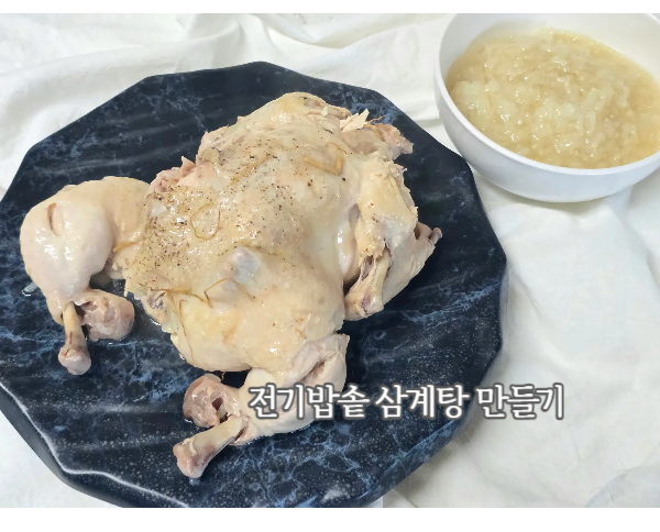 전기밥솥 삼계탕 레시피 여름보양식 집에서 쉽게 만들어요