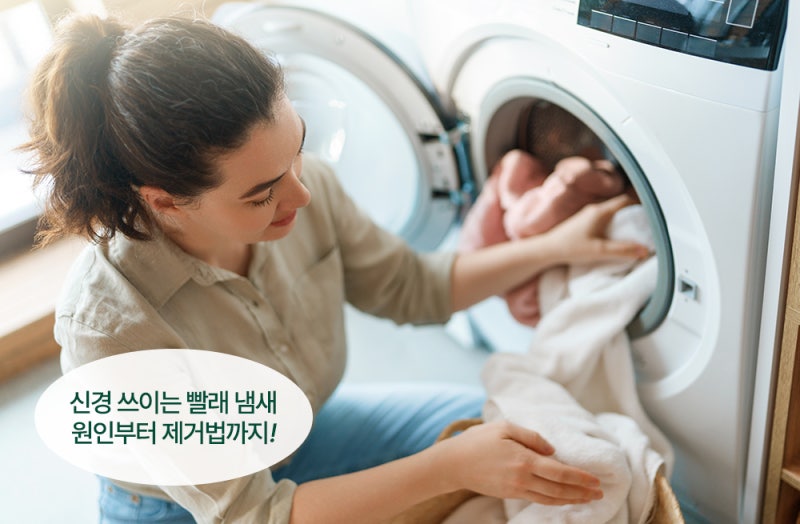 빨아도 꿉꿉한 냄새가 난다면? 빨래 쉰내 원인부터 제거까지!