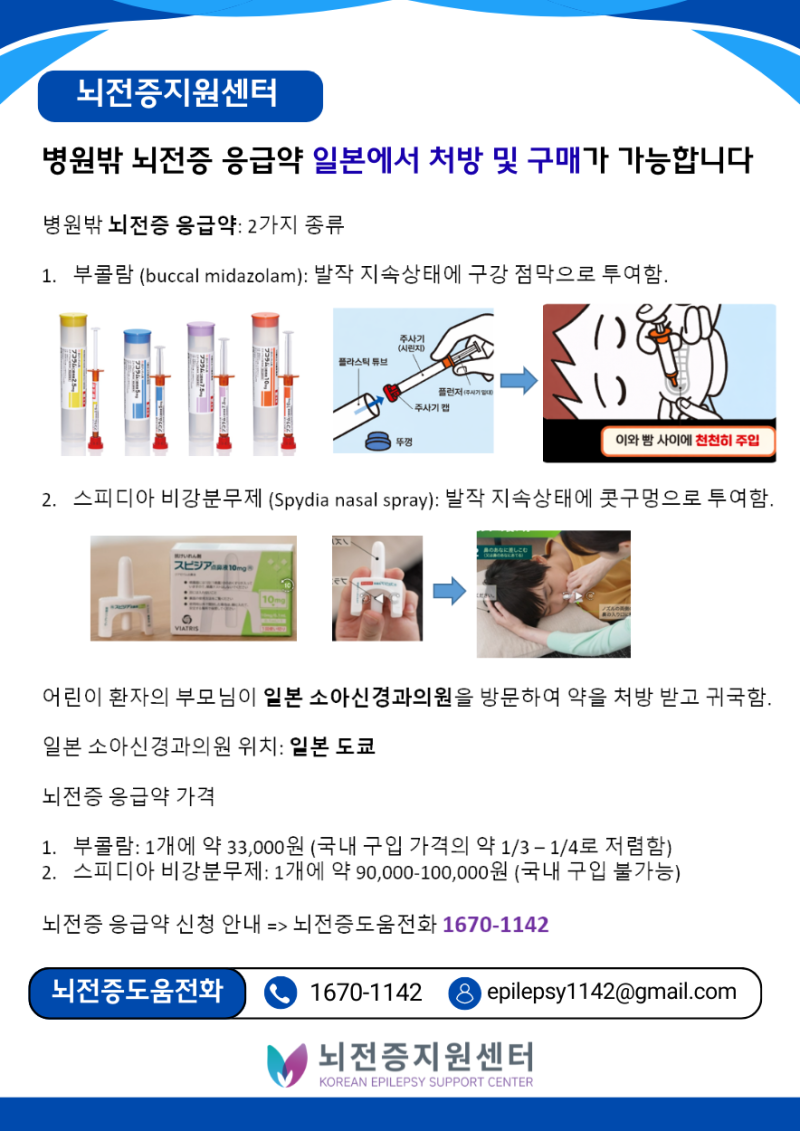 [약물안내] 병원밖 뇌전증 응급약 일본에서 처방 및 구매 가능