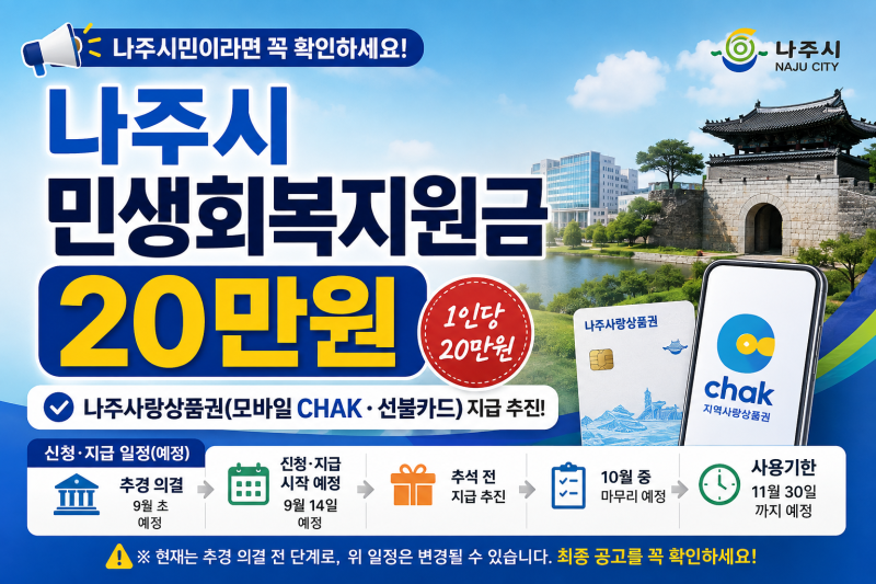나주시 민생회복 지원금 20만 원｜대상·신청 기간· CHAK ·선불카드 총정리(업데이트)